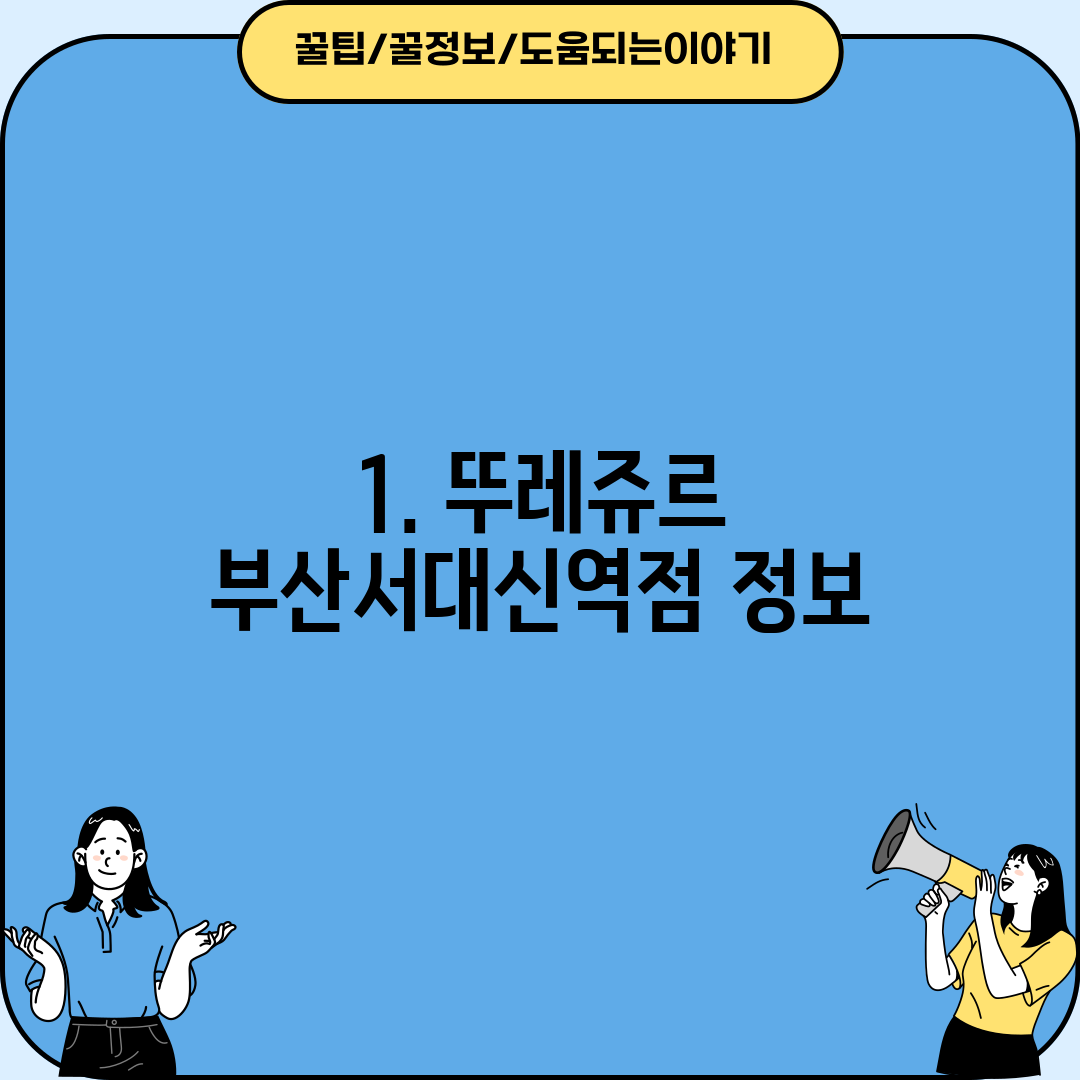 1. 뚜레쥬르 부산서대신역점 정보