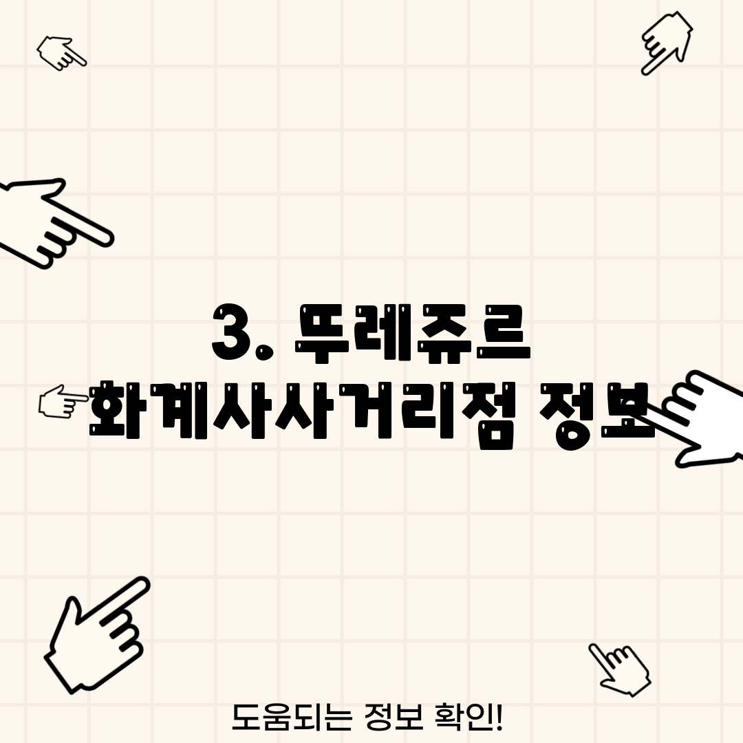 3. 뚜레쥬르 화계사사거리점 정보