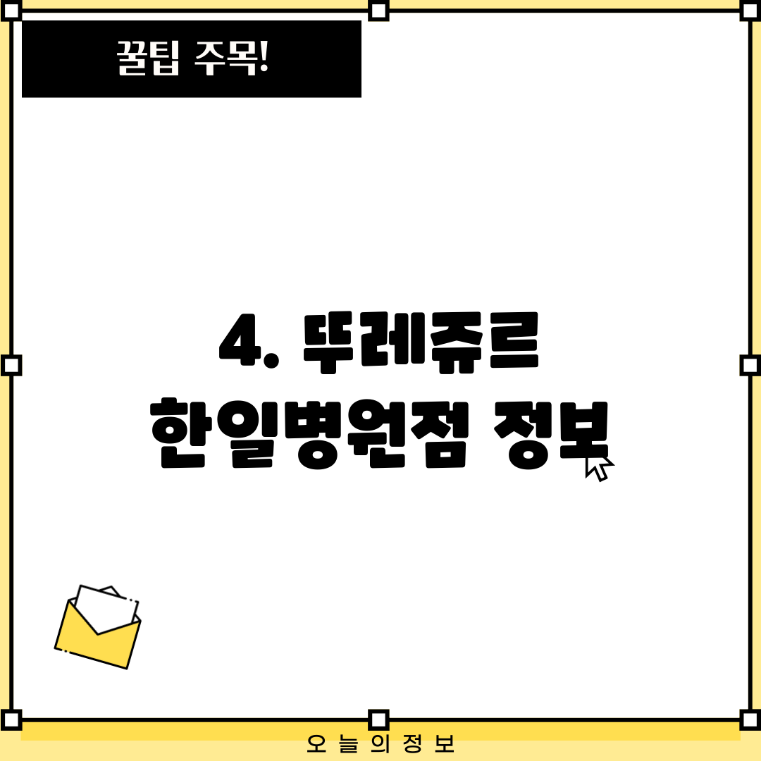 4. 뚜레쥬르 한일병원점 정보