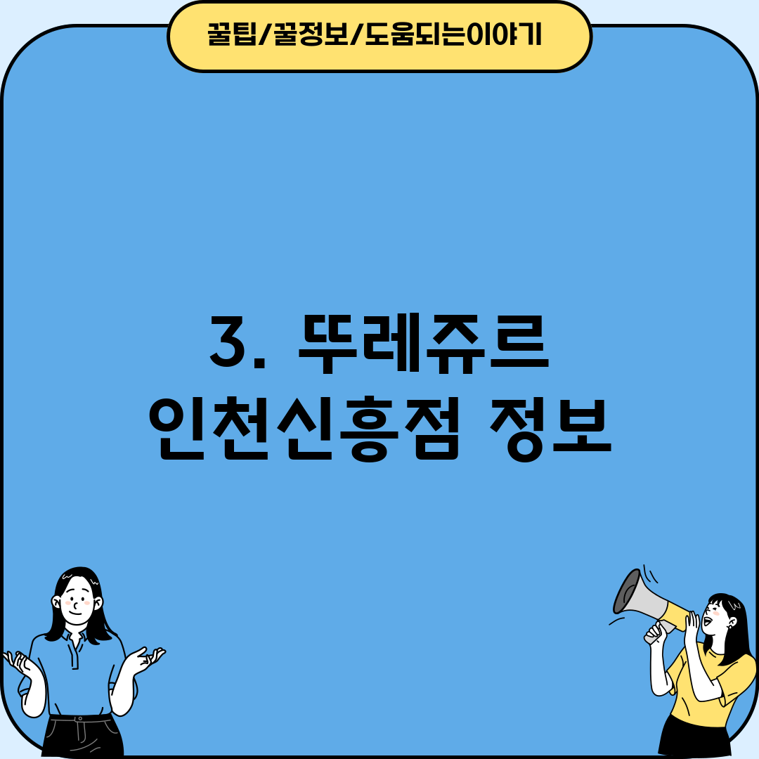 3. 뚜레쥬르 인천신흥점 정보