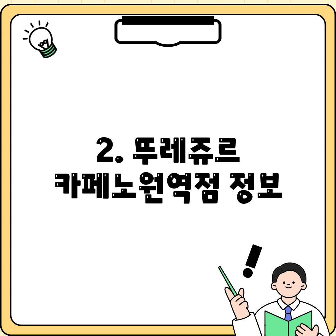 2. 뚜레쥬르 카페노원역점 정보