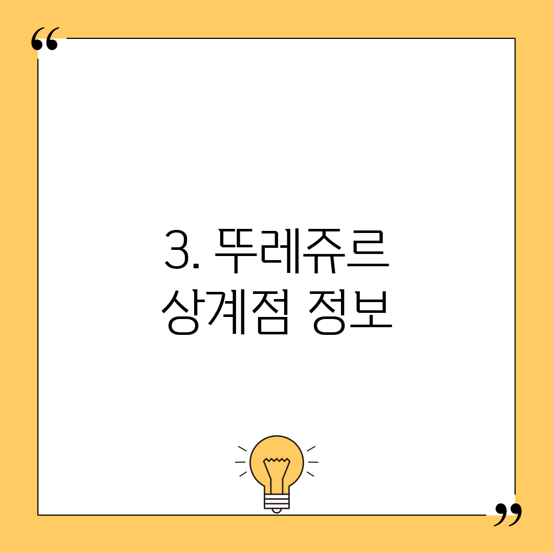 3. 뚜레쥬르 상계점 정보