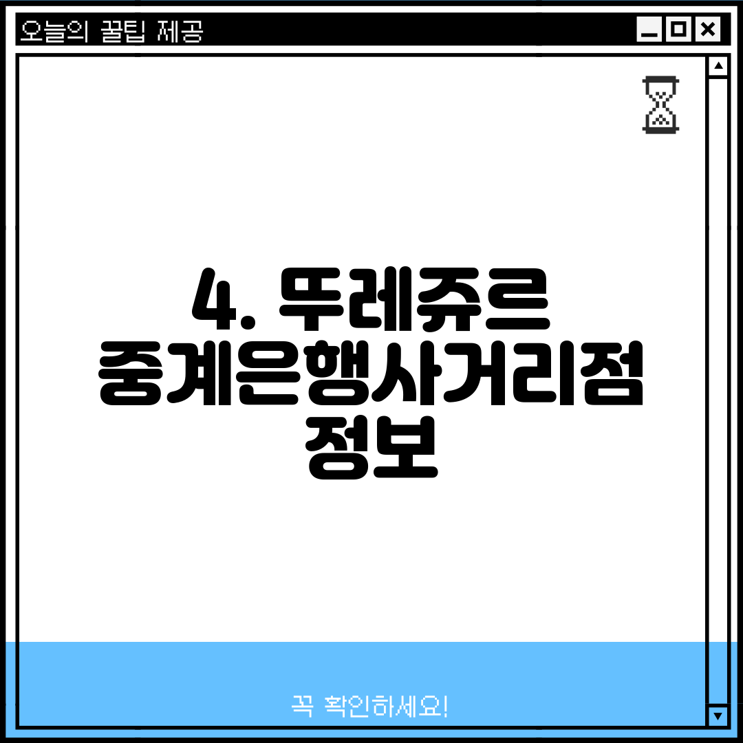 4. 뚜레쥬르 중계은행사거리점 정보