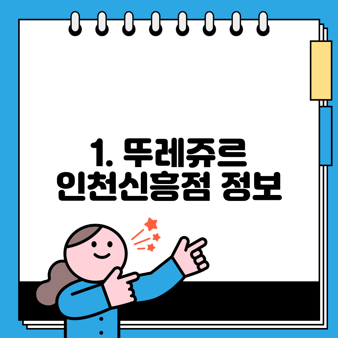 1. 뚜레쥬르 인천신흥점 정보