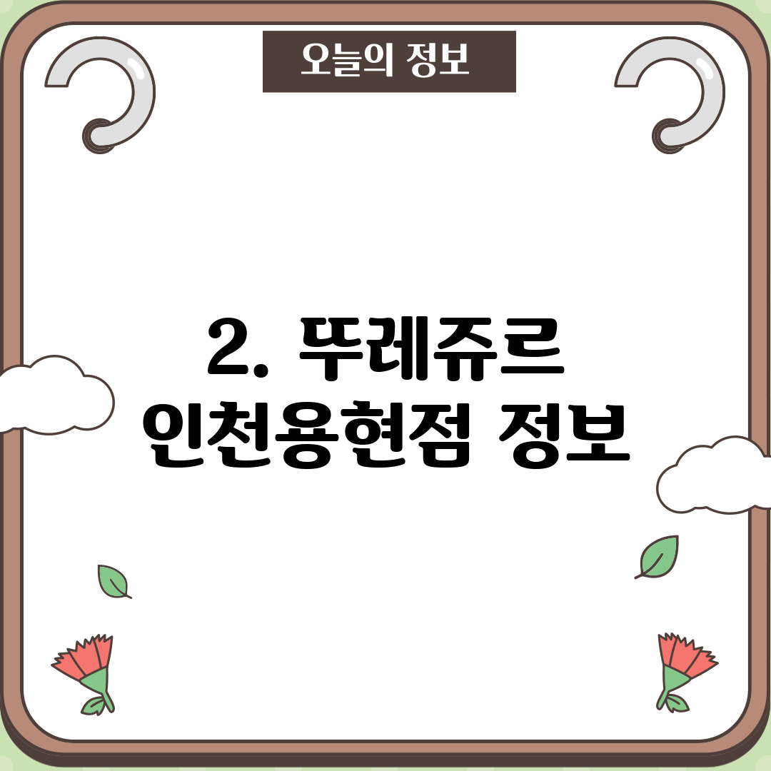 2. 뚜레쥬르 인천용현점 정보