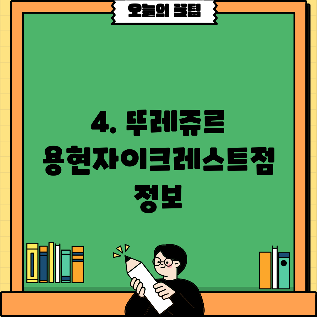 4. 뚜레쥬르 용현자이크레스트점 정보