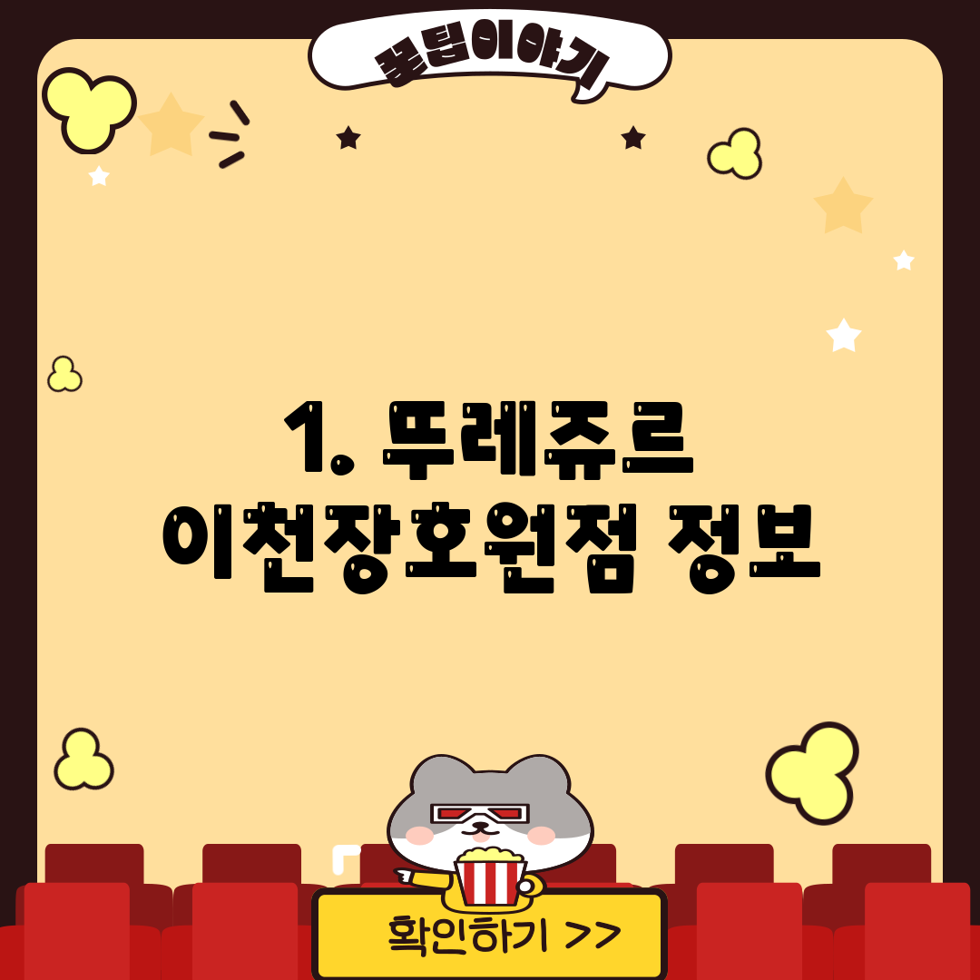 1. 뚜레쥬르 이천장호원점 정보