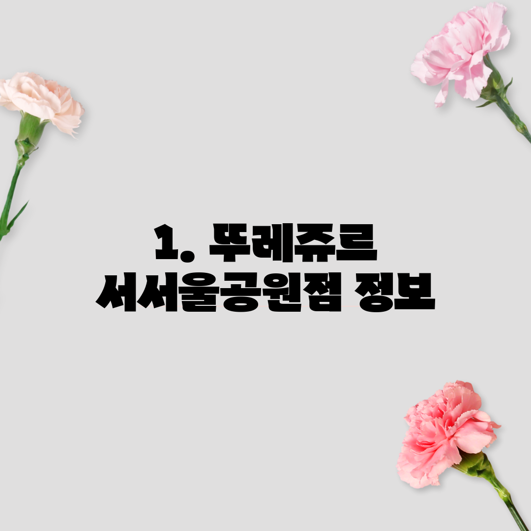 1. 뚜레쥬르 서서울공원점 정보