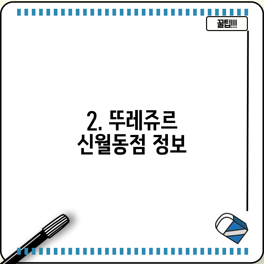 2. 뚜레쥬르 신월동점 정보