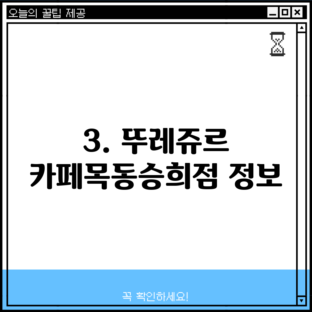 3. 뚜레쥬르 카페목동승희점 정보