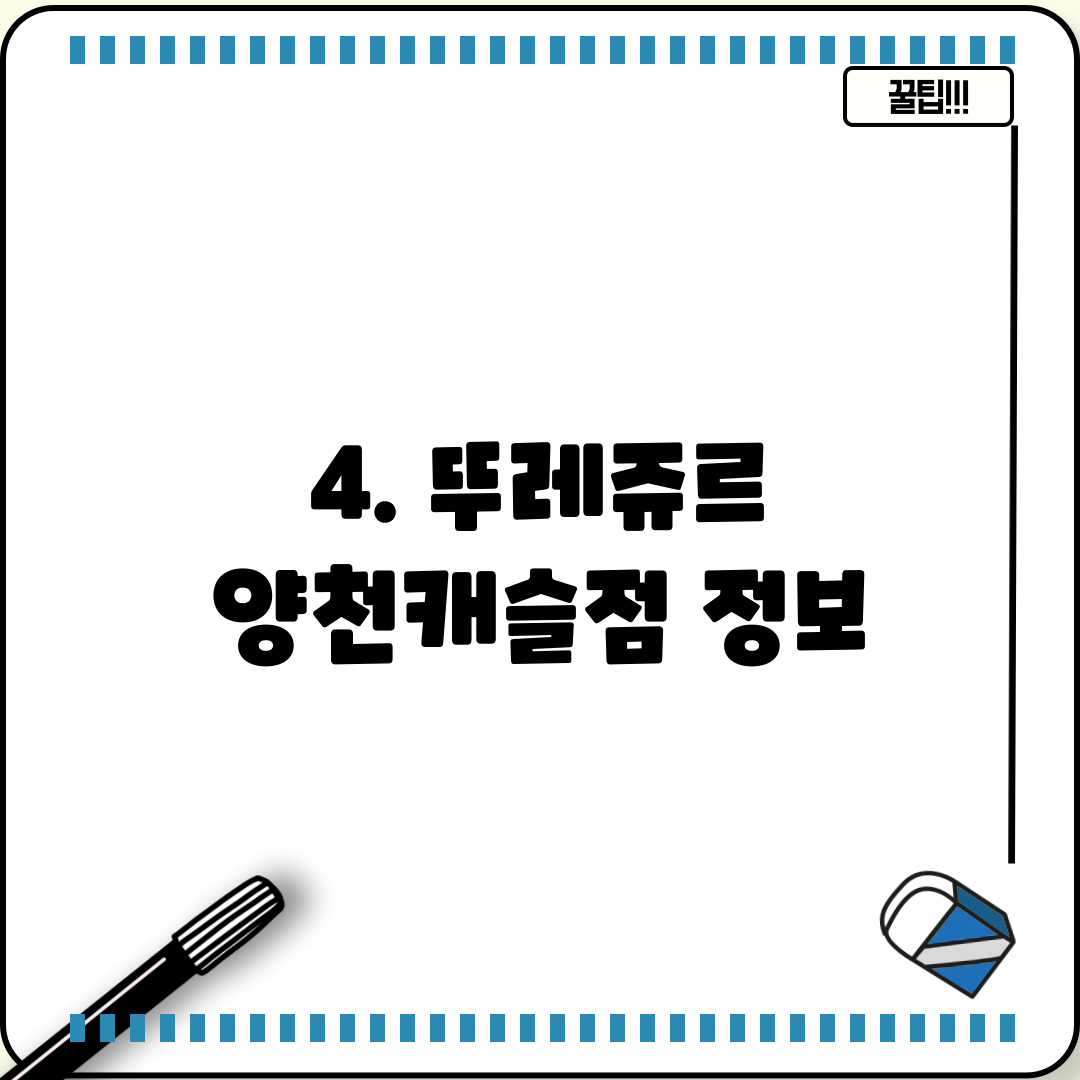 4. 뚜레쥬르 양천캐슬점 정보