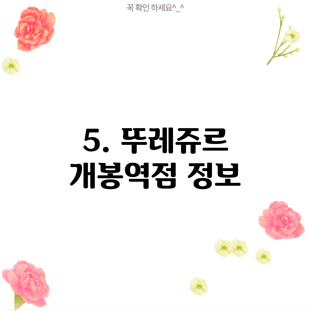 5. 뚜레쥬르 개봉역점 정보