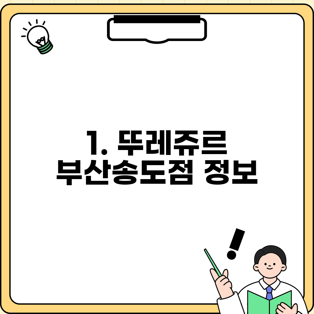 1. 뚜레쥬르 부산송도점 정보