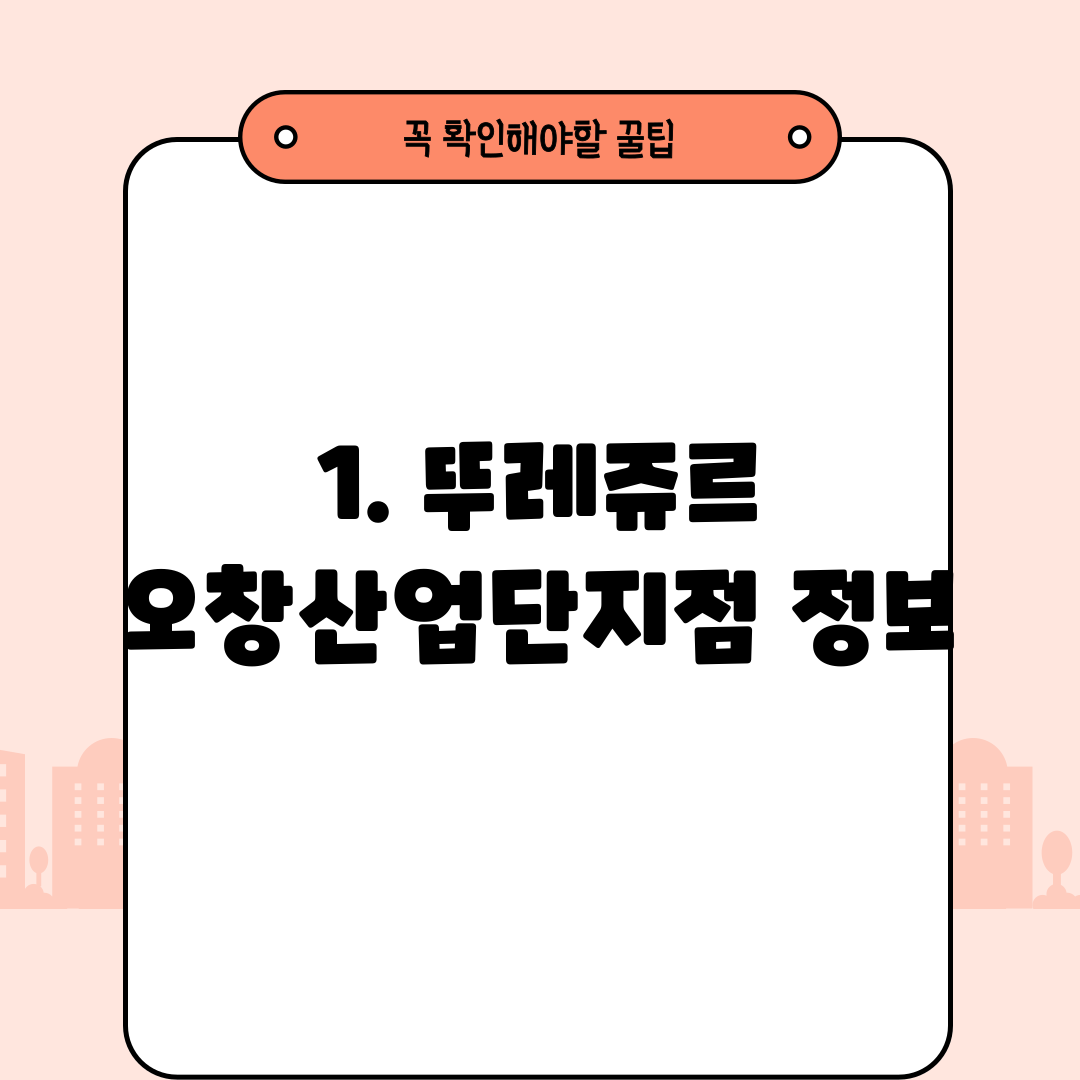 1. 뚜레쥬르 오창산업단지점 정보
