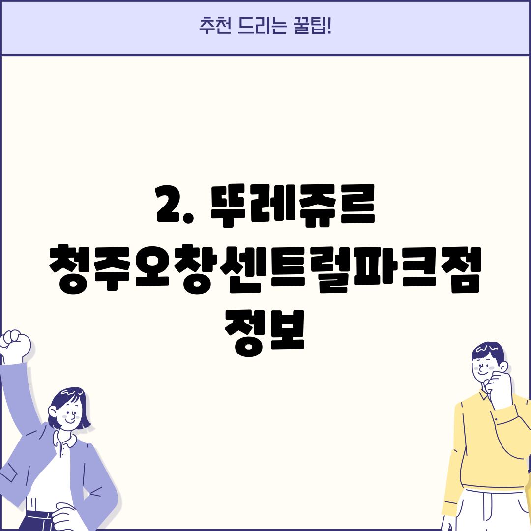 2. 뚜레쥬르 청주오창센트럴파크점 정보