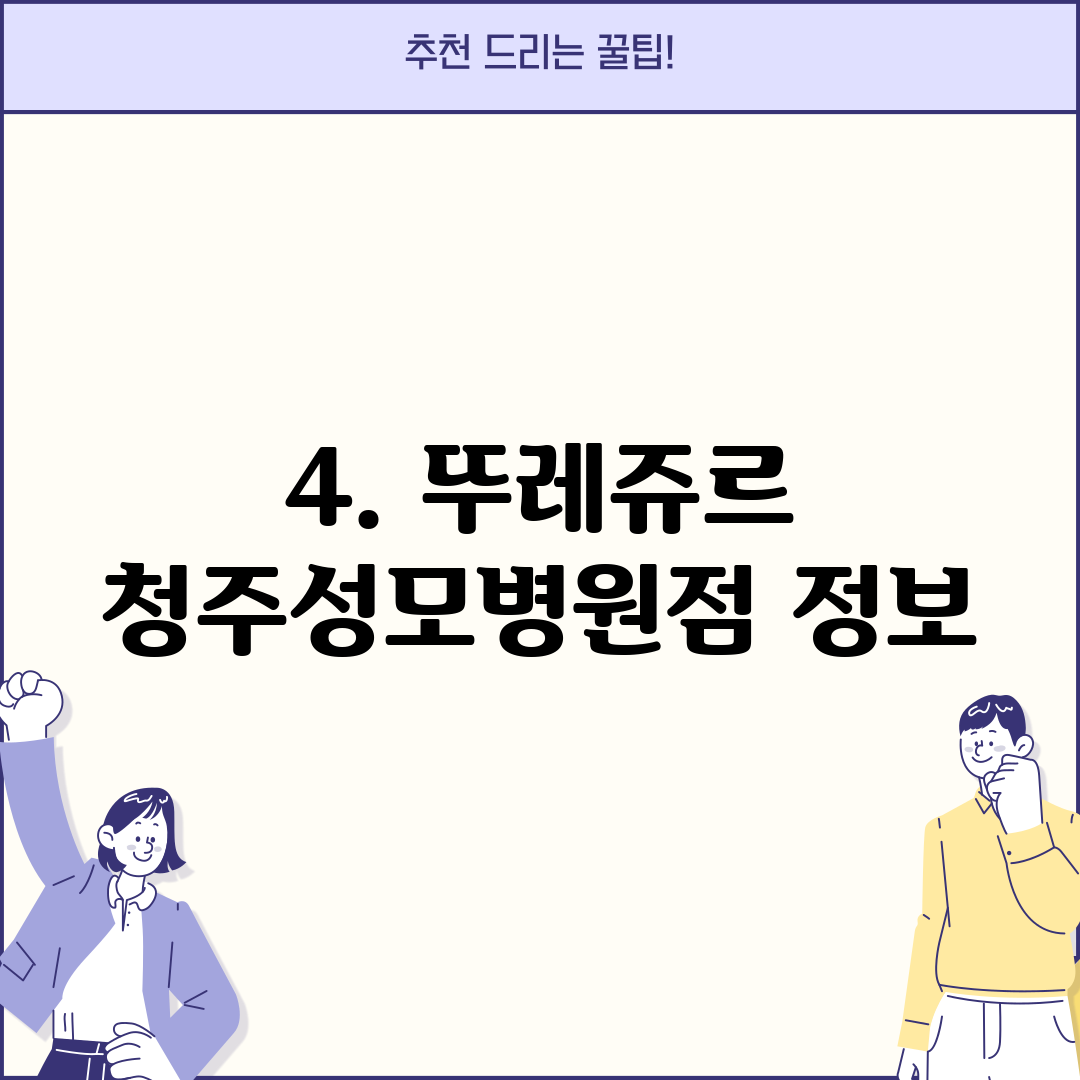 4. 뚜레쥬르 청주성모병원점 정보