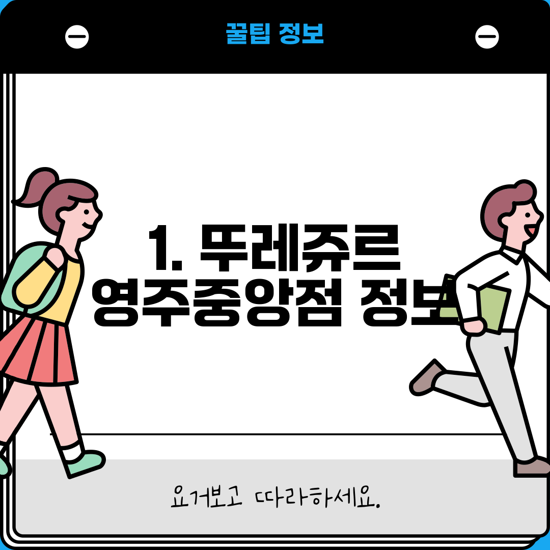 1. 뚜레쥬르 영주중앙점 정보