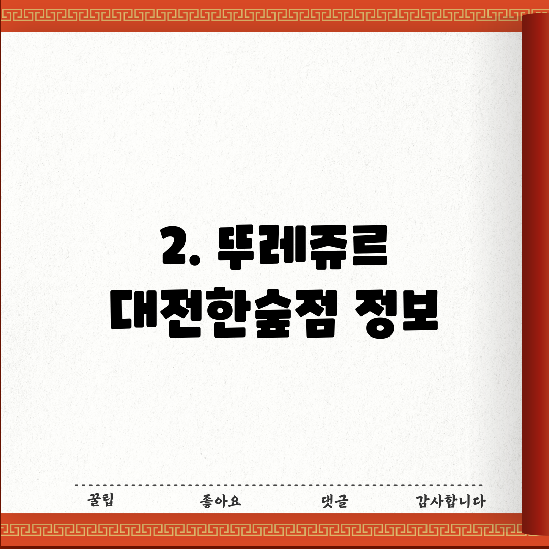 2. 뚜레쥬르 대전한숲점 정보