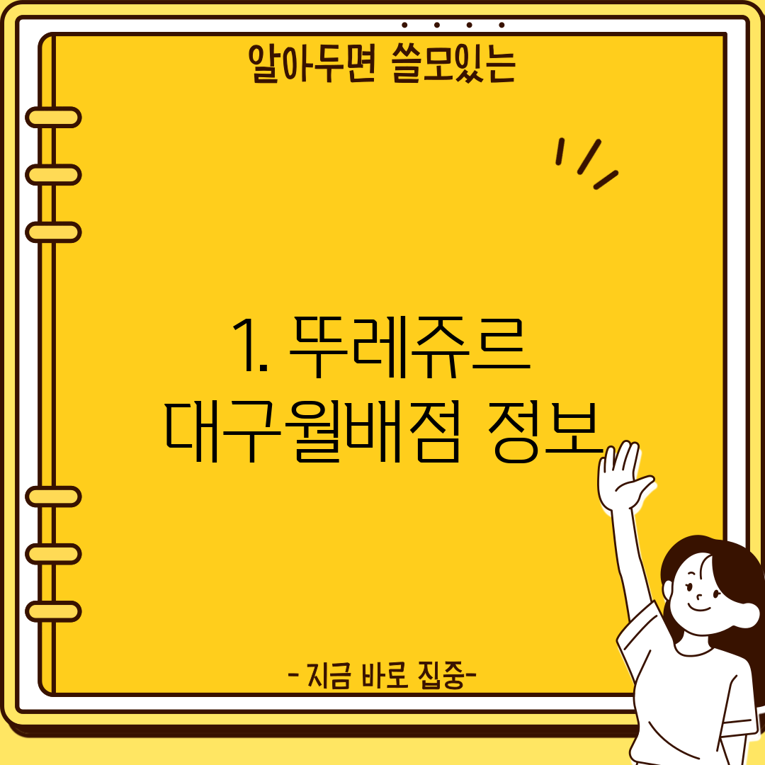 1. 뚜레쥬르 대구월배점 정보