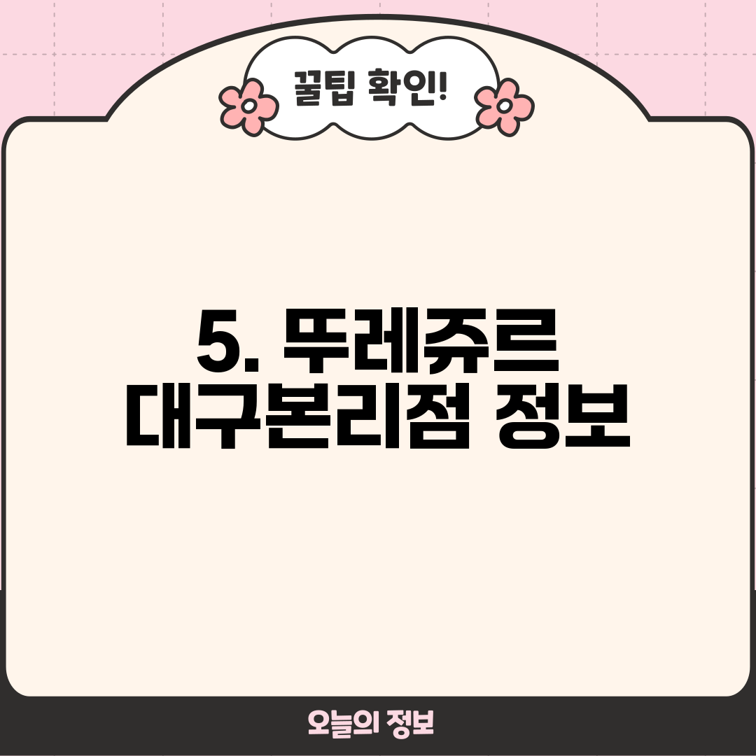 5. 뚜레쥬르 대구본리점 정보