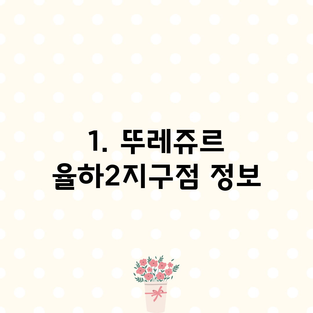 1. 뚜레쥬르 율하2지구점 정보
