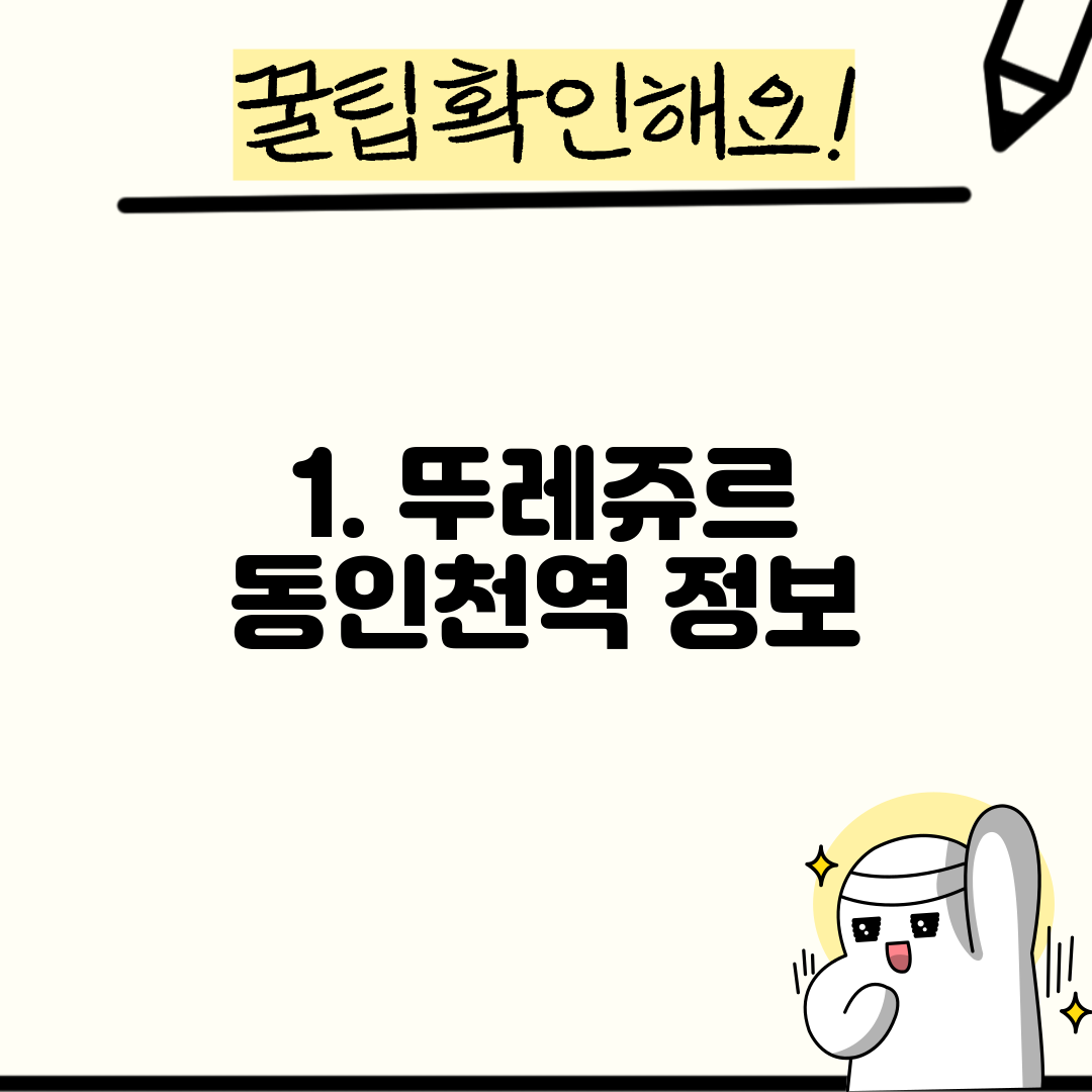 1. 뚜레쥬르 동인천역 정보
