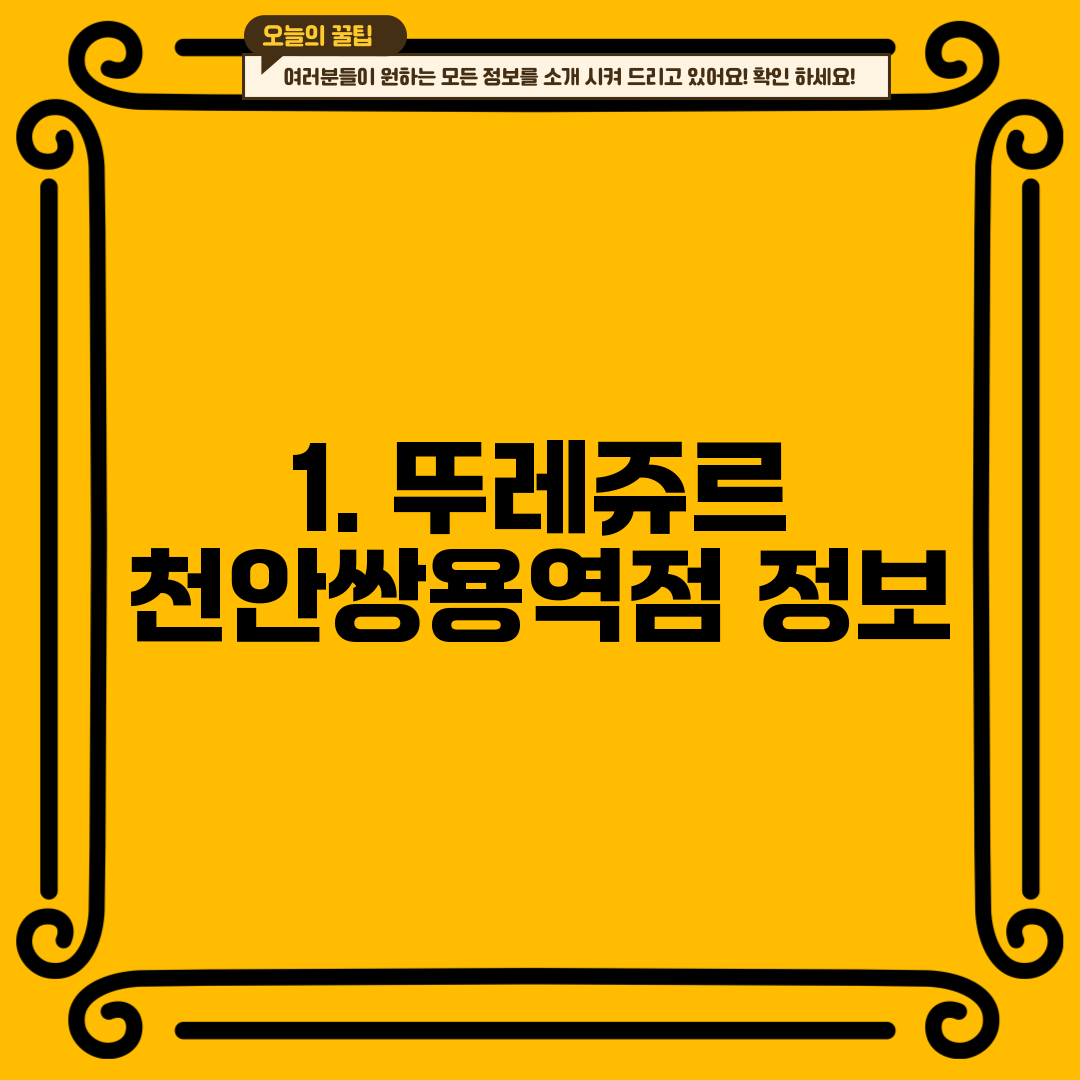 1. 뚜레쥬르 천안쌍용역점 정보