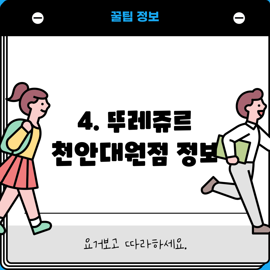 4. 뚜레쥬르 천안대원점 정보
