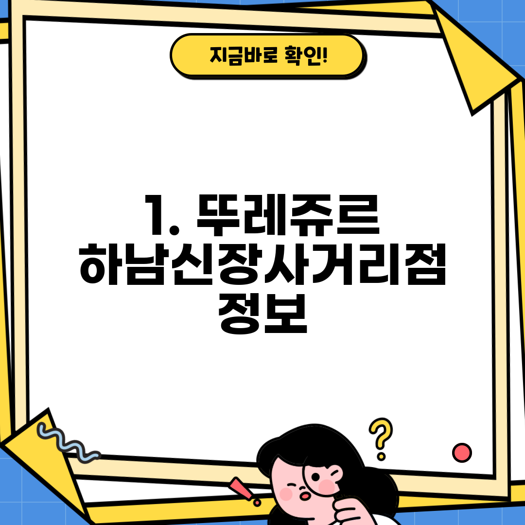 1. 뚜레쥬르 하남신장사거리점 정보