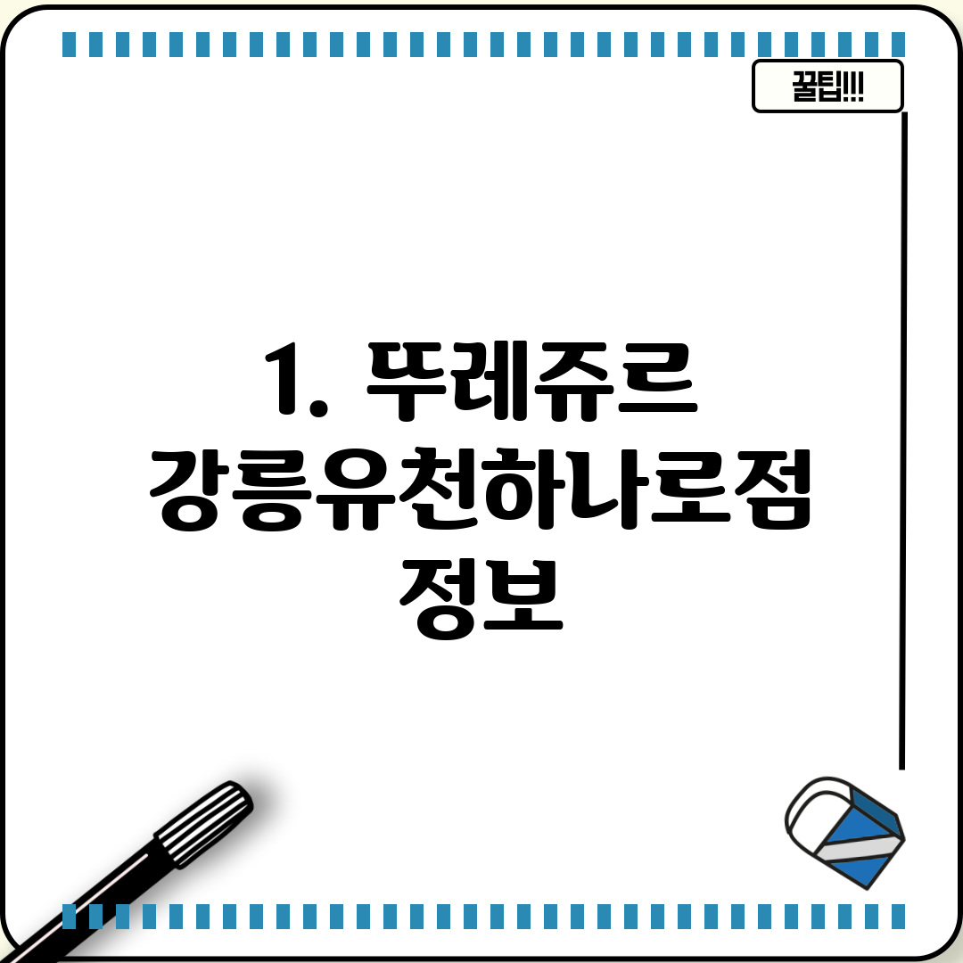1. 뚜레쥬르 강릉유천하나로점 정보