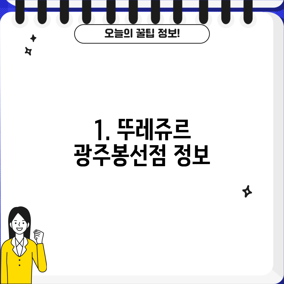 1. 뚜레쥬르 광주봉선점 정보