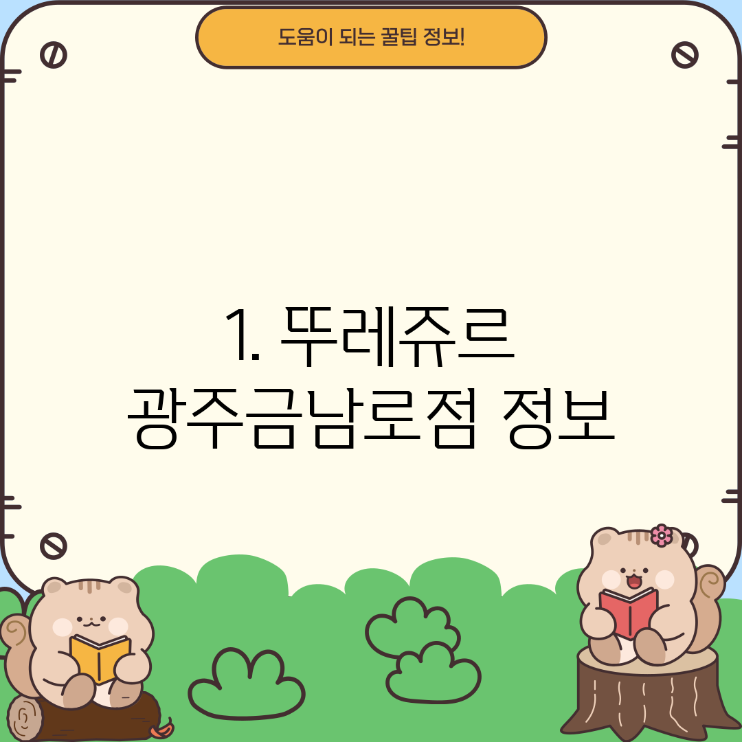 1. 뚜레쥬르 광주금남로점 정보