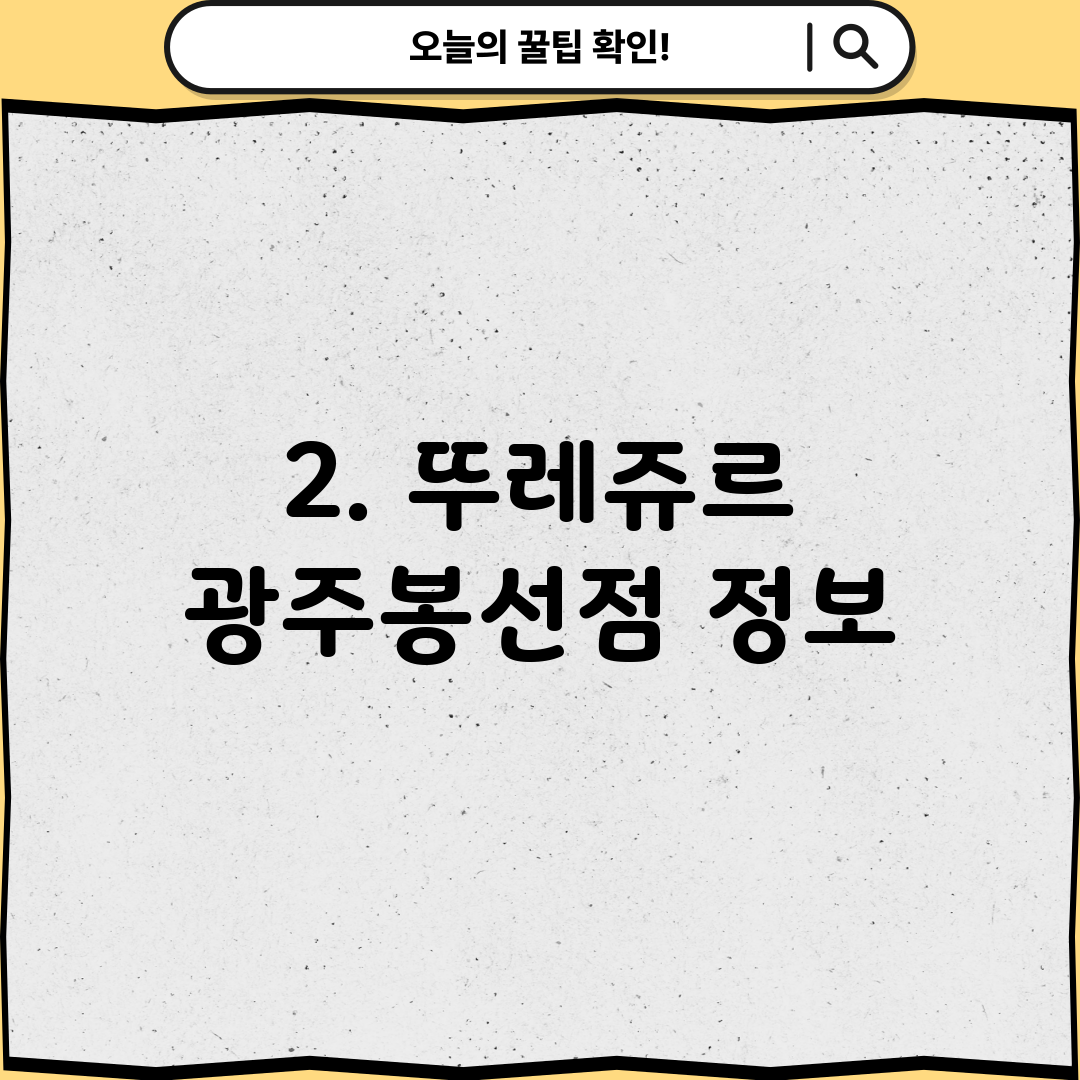 2. 뚜레쥬르 광주봉선점 정보