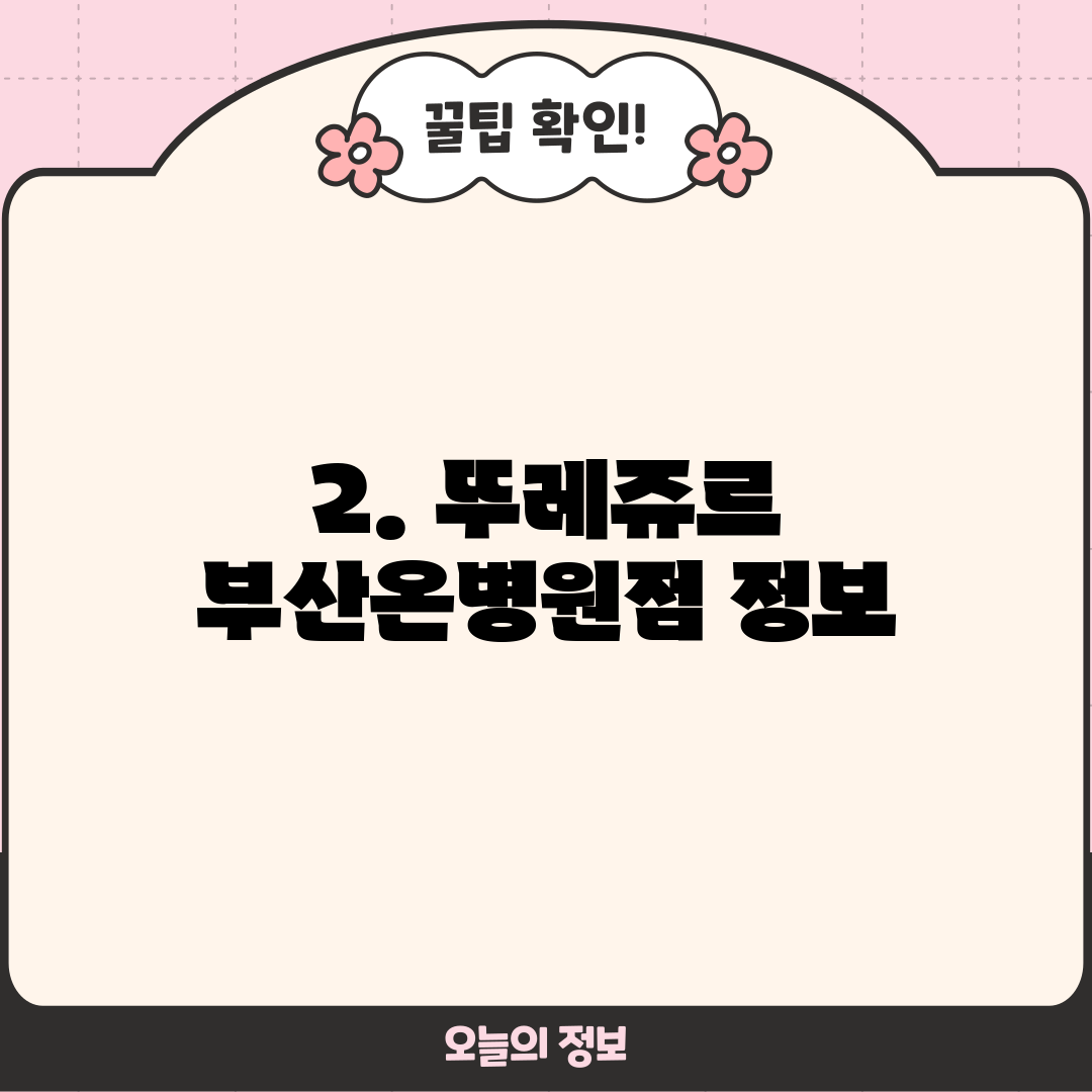2. 뚜레쥬르 부산온병원점 정보