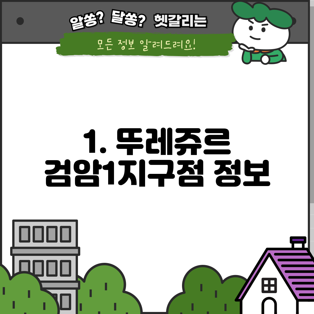1. 뚜레쥬르 검암1지구점 정보