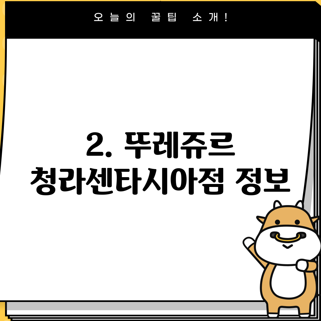 2. 뚜레쥬르 청라센타시아점 정보