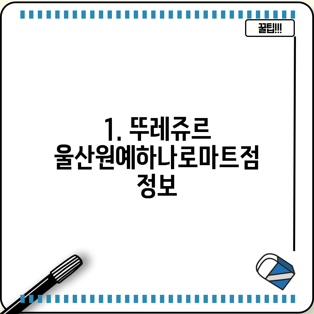 1. 뚜레쥬르 울산원예하나로마트점 정보