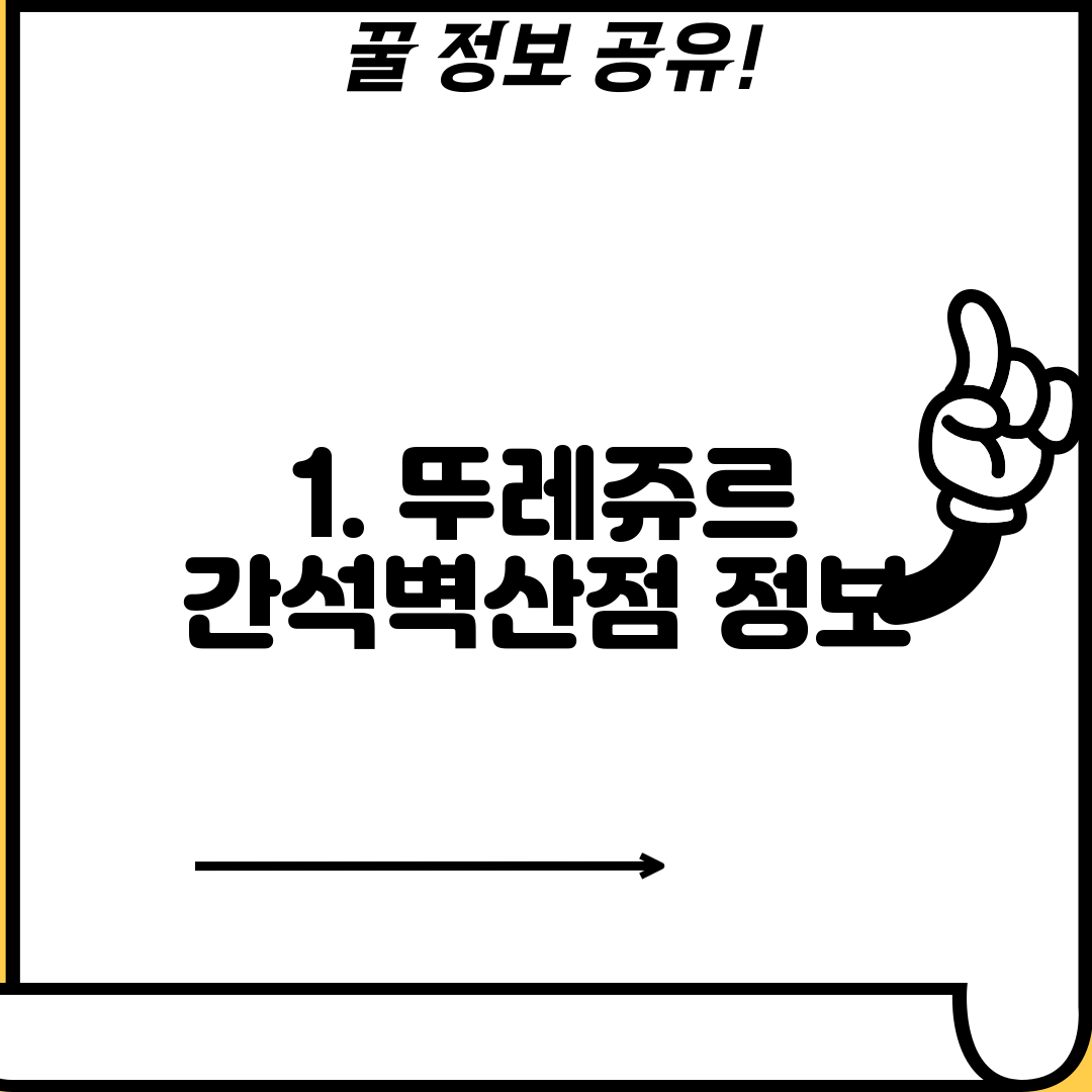 1. 뚜레쥬르 간석벽산점 정보