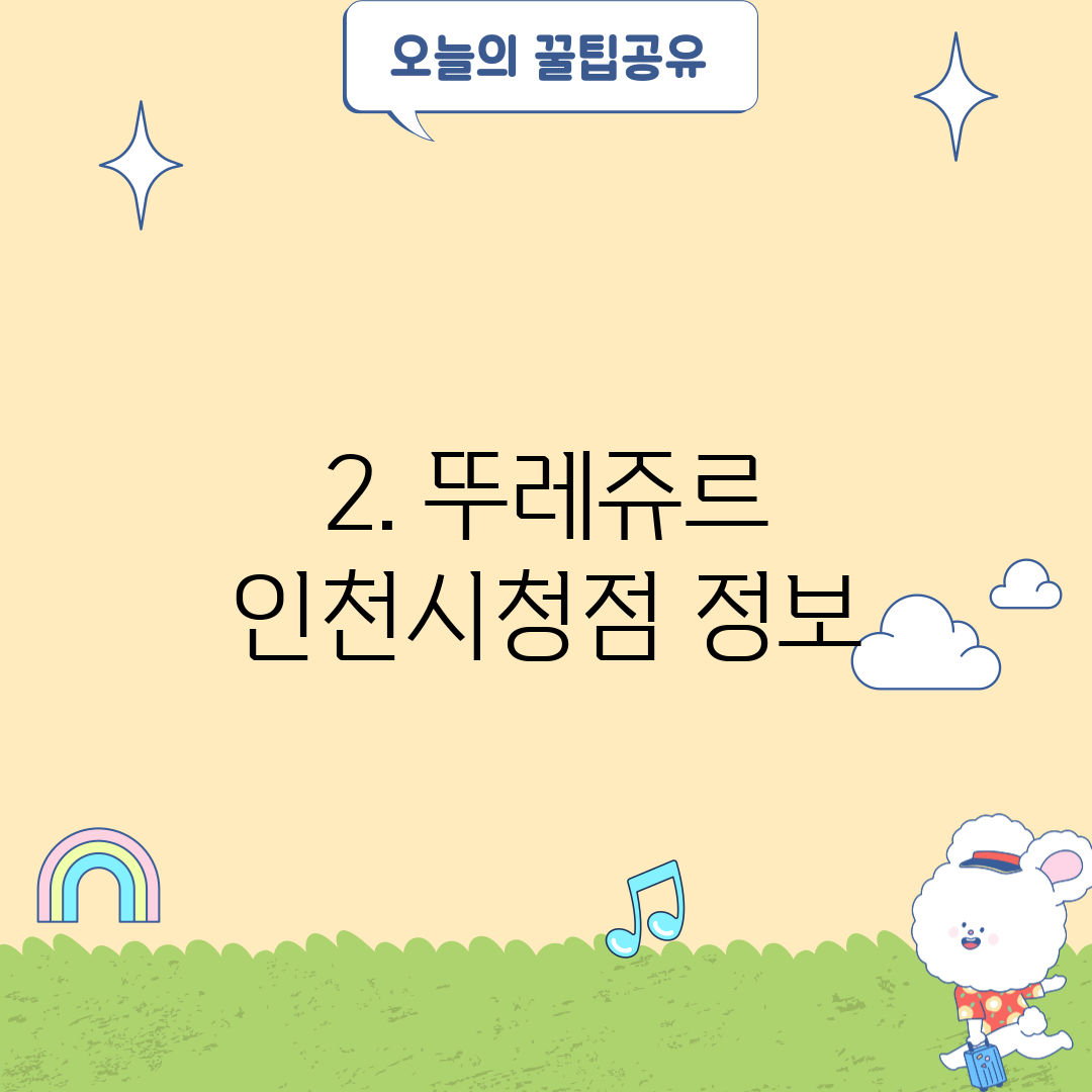 2. 뚜레쥬르 인천시청점 정보