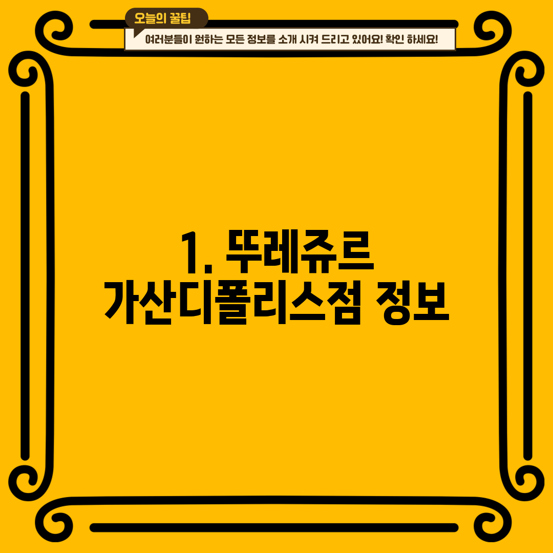 1. 뚜레쥬르 가산디폴리스점 정보