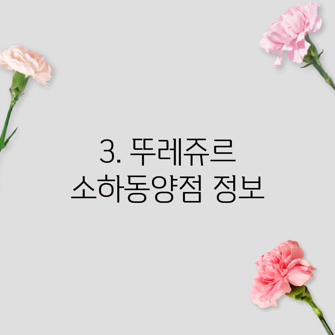 3. 뚜레쥬르 소하동양점 정보