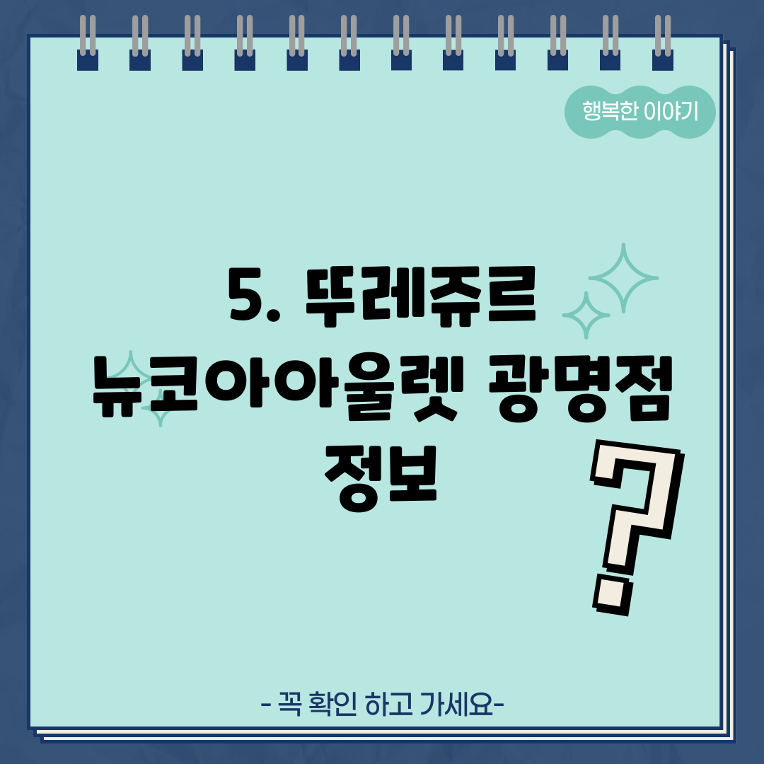 5. 뚜레쥬르 뉴코아아울렛 광명점 정보