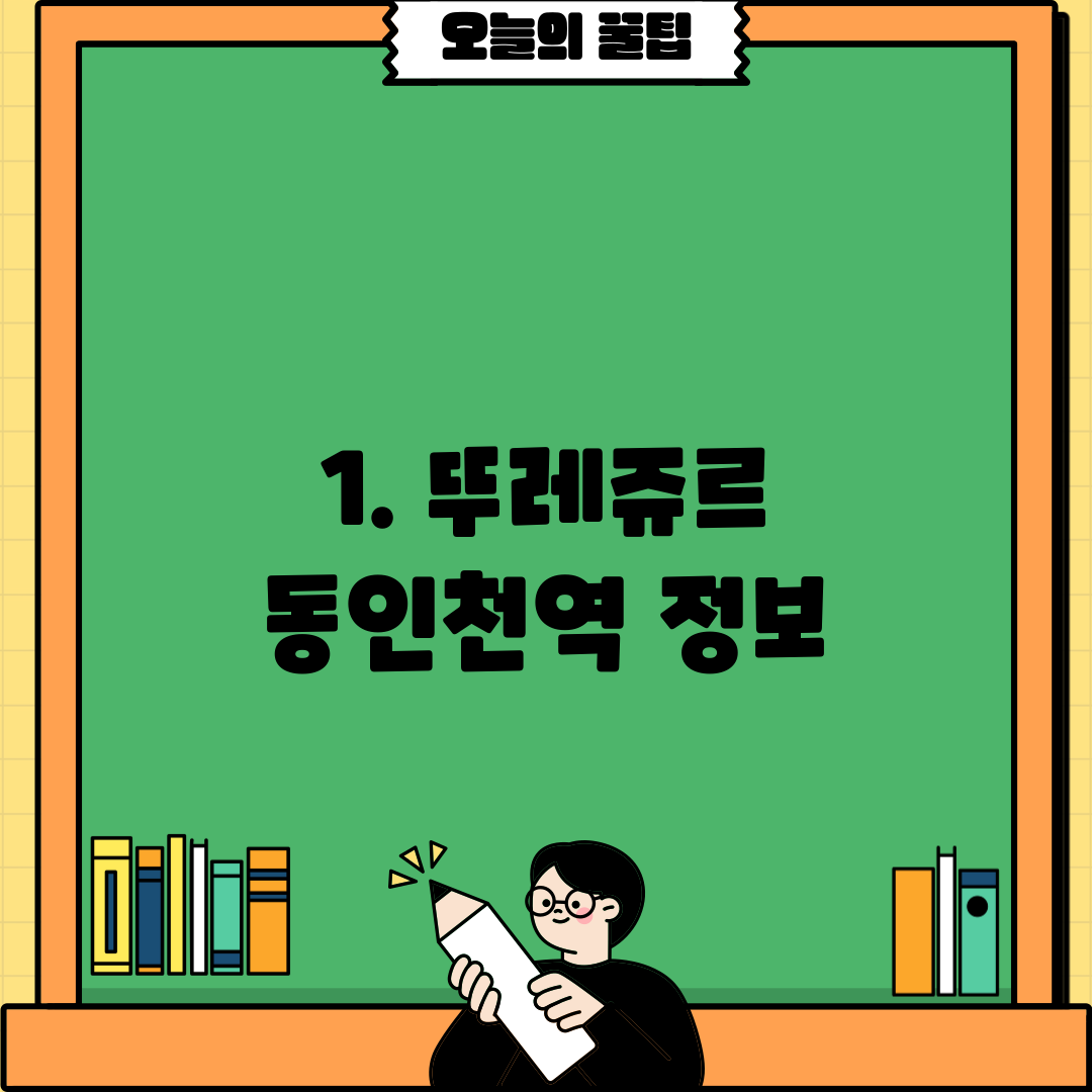 1. 뚜레쥬르 동인천역 정보