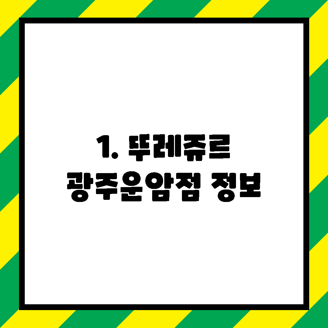 1. 뚜레쥬르 광주운암점 정보