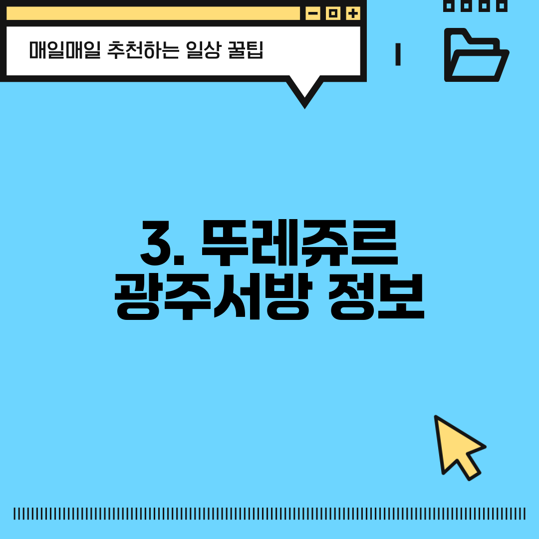 3. 뚜레쥬르 광주서방 정보