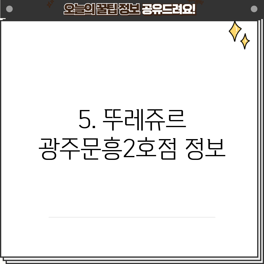 5. 뚜레쥬르 광주문흥2호점 정보