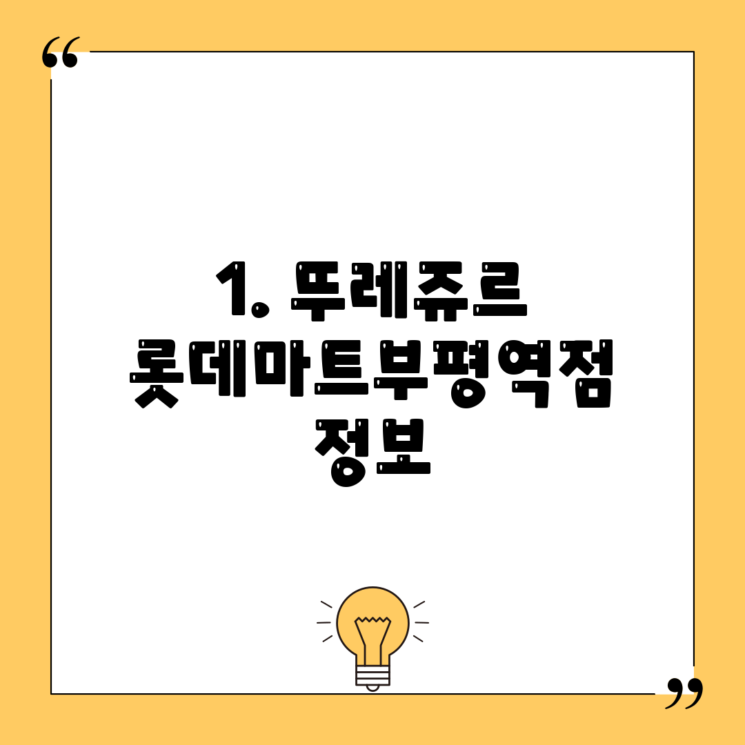 1. 뚜레쥬르 롯데마트부평역점 정보