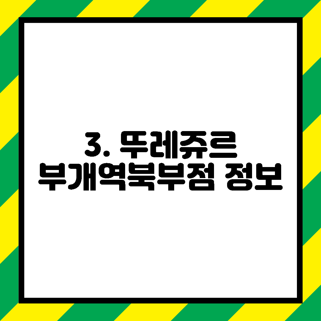 3. 뚜레쥬르 부개역북부점 정보