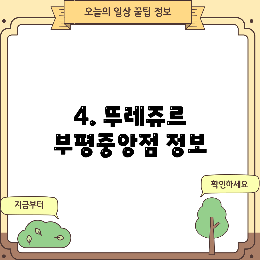 4. 뚜레쥬르 부평중앙점 정보