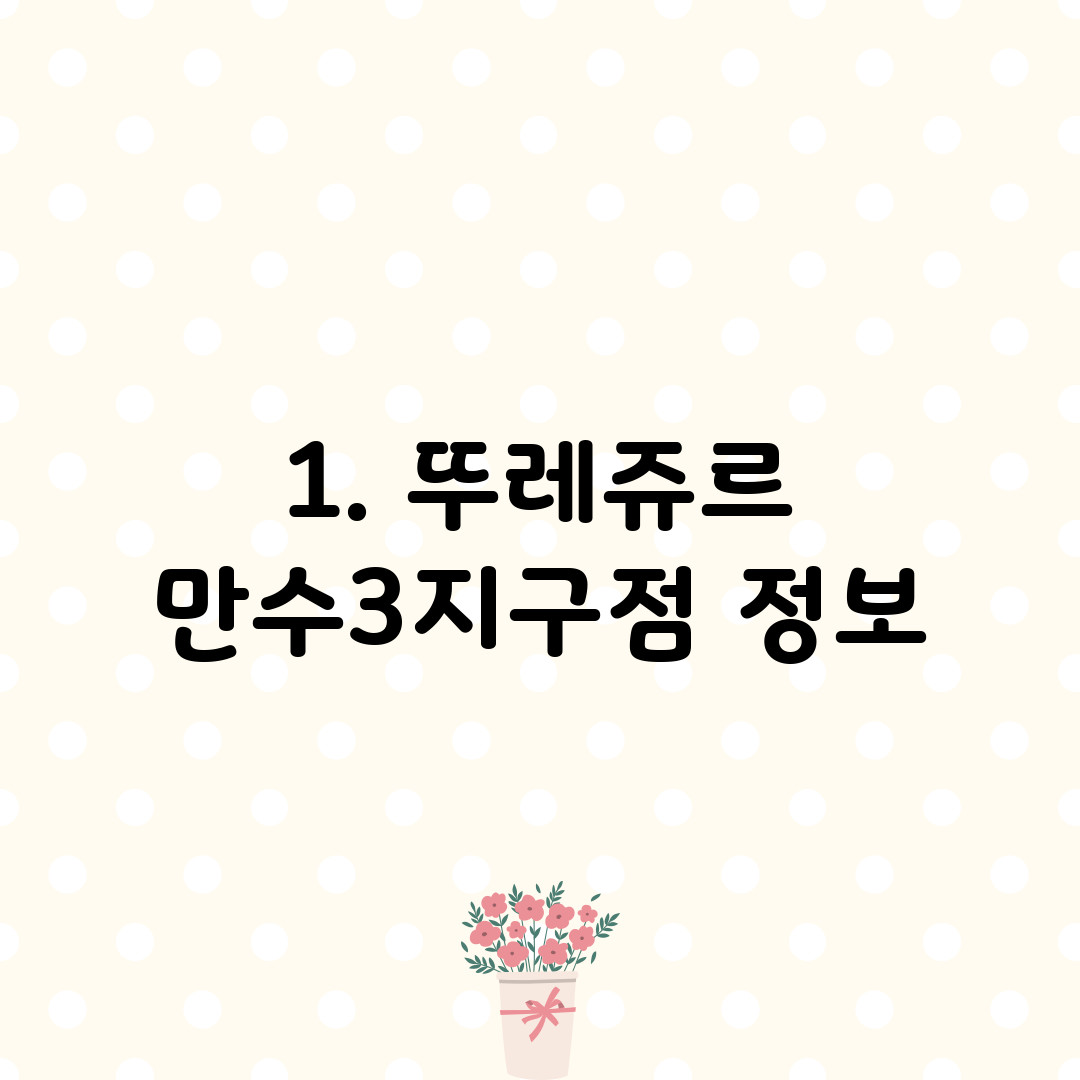1. 뚜레쥬르 만수3지구점 정보